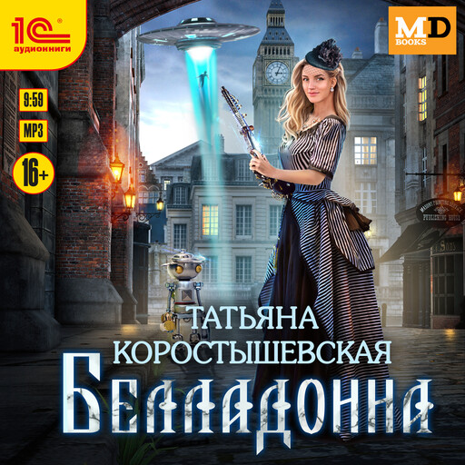 Белладонна, Татьяна Коростышевская