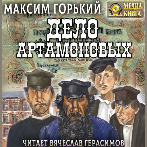 Дело Артамоновых, Максим Горький
