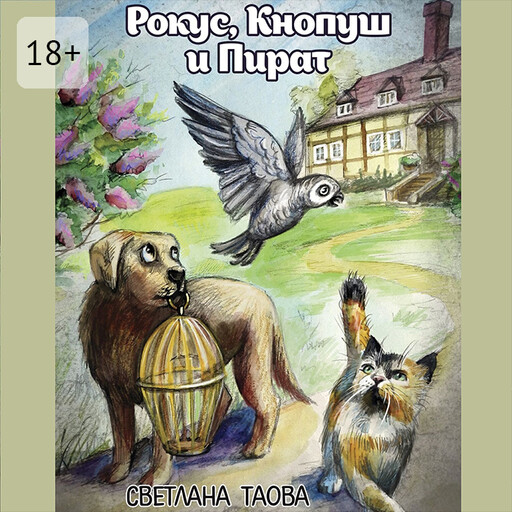 Рокус, Кнопуш и Пират, Светлана Таова