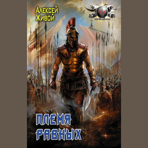 Спартанец. Племя равных