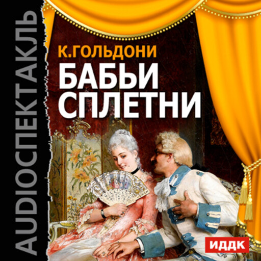 Бабьи сплетни, Карло Гольдони