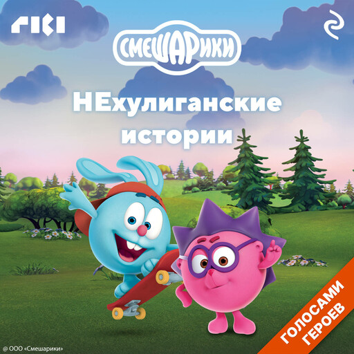 Смешарики. НЕхулиганские истории