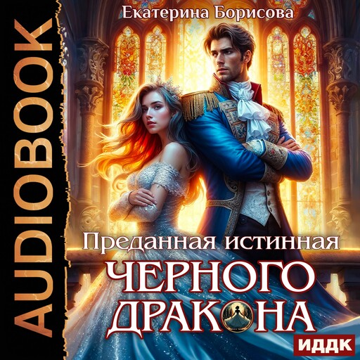 Преданная истинная черного дракона
