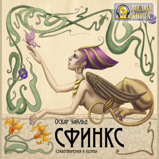 Сфинкс.Стихотворения и поэмы