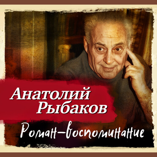 Роман-воспоминание