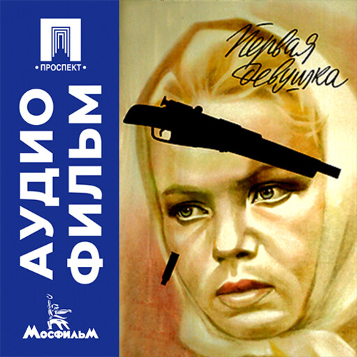 Первая девушка - аудиофильм