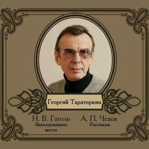 Избранные рассказы в исполнении Георгия Тараторкина