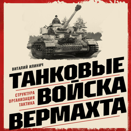 Танковые войска вермахта. Структура, организация, тактика