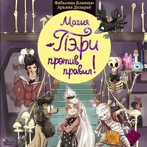 Магия Пэри против правил!