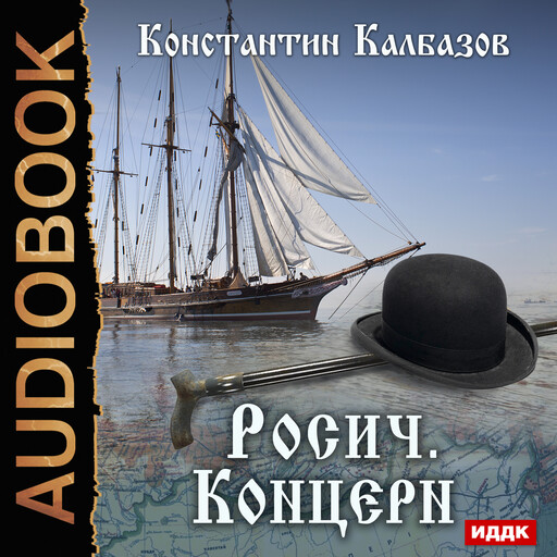 Росич. Книга 1. Концерн