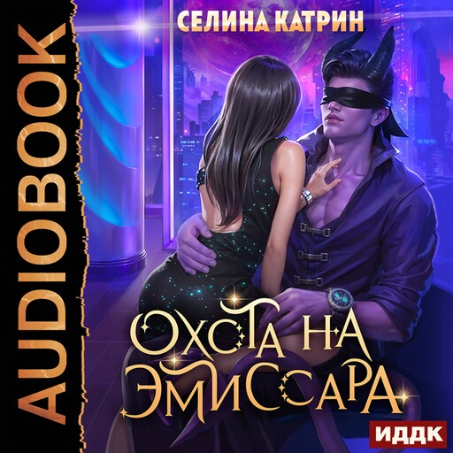 Охота на эмиссара