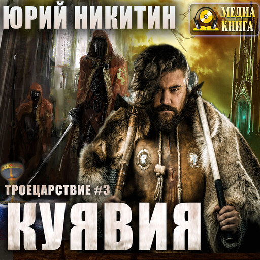 Куявия. Серия "Троецарствие". Книга #3, Юрий Никитин