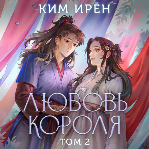 Любовь короля. Том 2, Ким Ирён