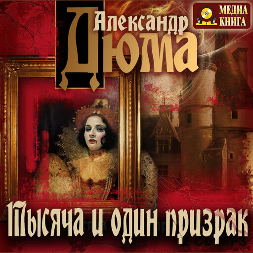 Тысяча и один призрак