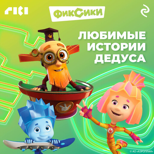Фиксики. Любимые истории Дедуса