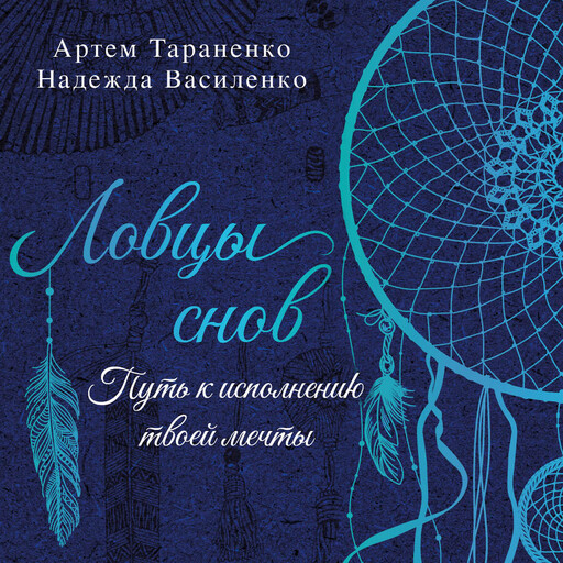 Ловцы снов. Путь к исполнению твоей мечты, Артем Тараненко, Надежда Василенко