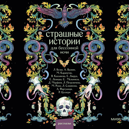 Страшные истории для бессонной ночи