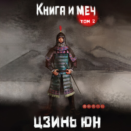 Книга и меч. Том 2