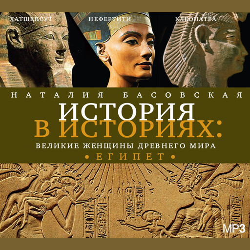 История в историях. Великие женщины древнего мира. Египет