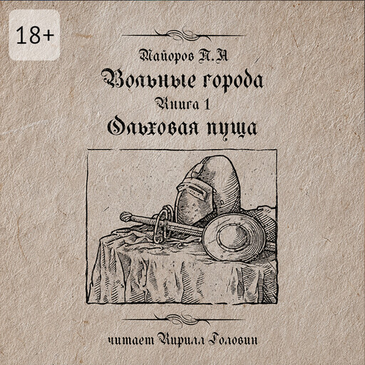 Вольные города: Ольховая пуща. Книга 1