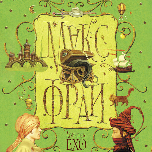 Лабиринты Ехо