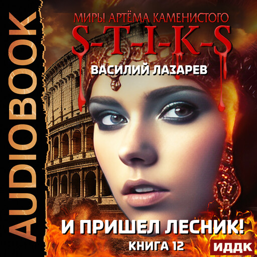 Миры Артёма Каменистого. S-T-I-K-S. И пришёл Лесник! Книга 12
