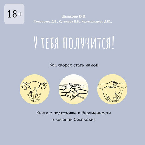 У тебя получится! Как скорее стать мамой