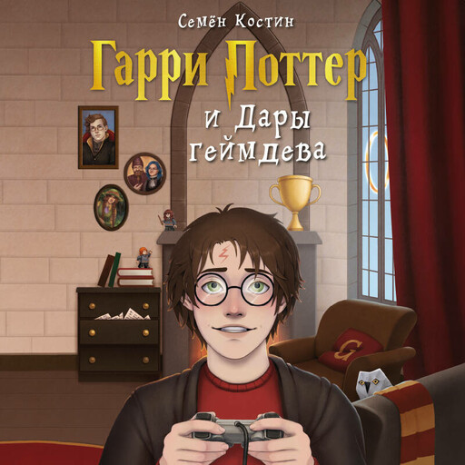 Гарри Поттер и Дары геймдева
