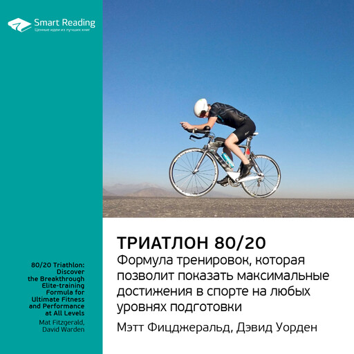 Триатлон 80/20. Формула тренировок, которая позволит показать максимальные достижения в спорте на любых уровнях подготовки. Мэт Фицджеральд, Дэвид Уорден. Ключевые идеи книги, Smart Reading