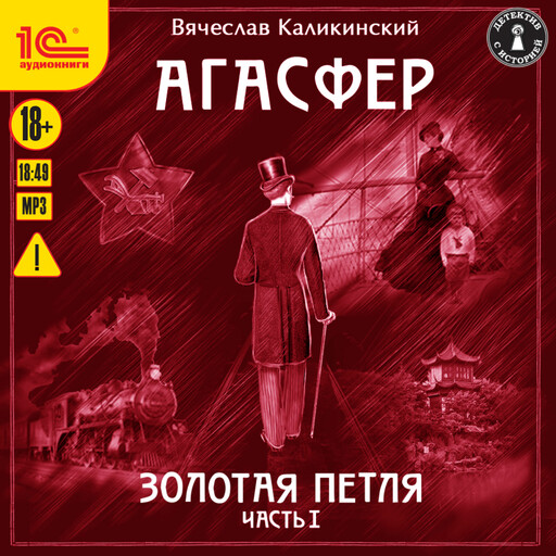 Агасфер. Золотая петля. Часть 1