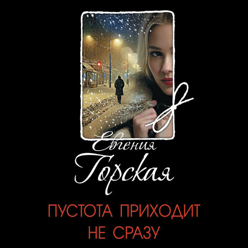 Пустота приходит не сразу