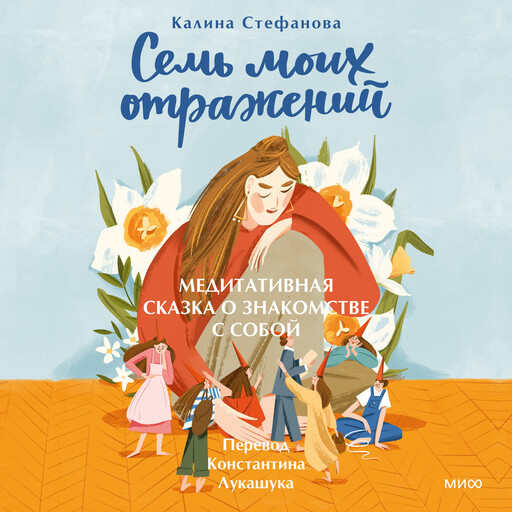Семь моих отражений. Медитативная сказка о знакомстве с собой, Калина Стефанова