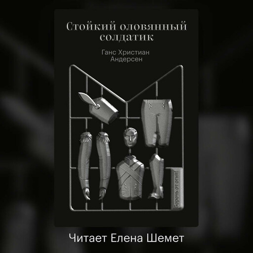 Стойкий оловянный солдатик