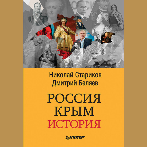 Россия. Крым. История