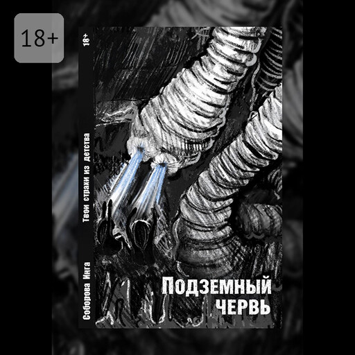 Подземный червь. Твои страхи из детства