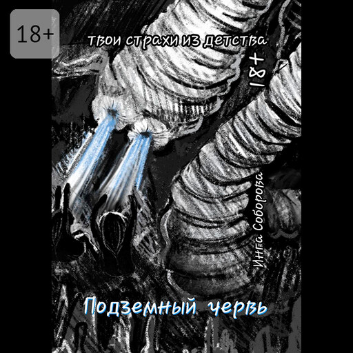 Подземный червь. Твои страхи из детства, Инга Соборова