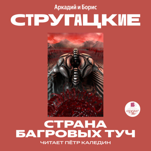 Страна багровых туч