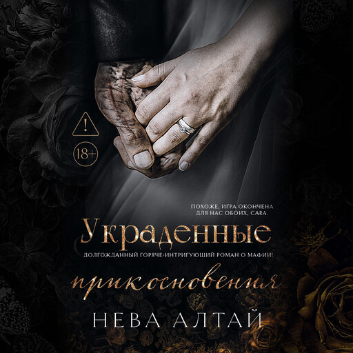 Украденные прикосновения.