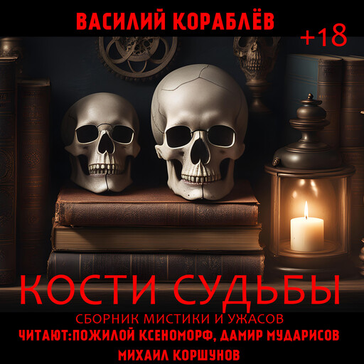 Кости судьбы, Василий Кораблев