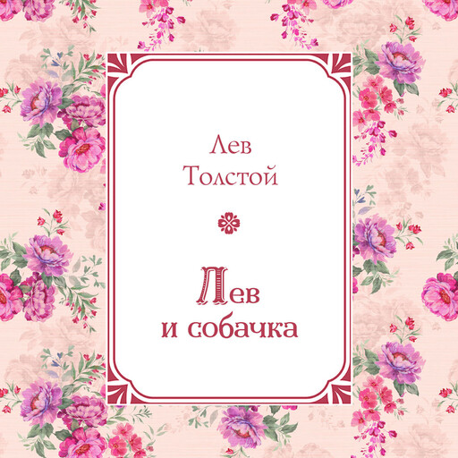 Лев и собачка