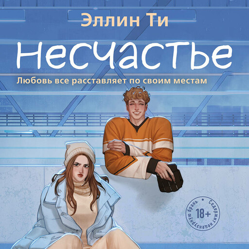 Несчастье, Эллин Ти