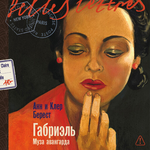 Габриэль. Муза авангарда