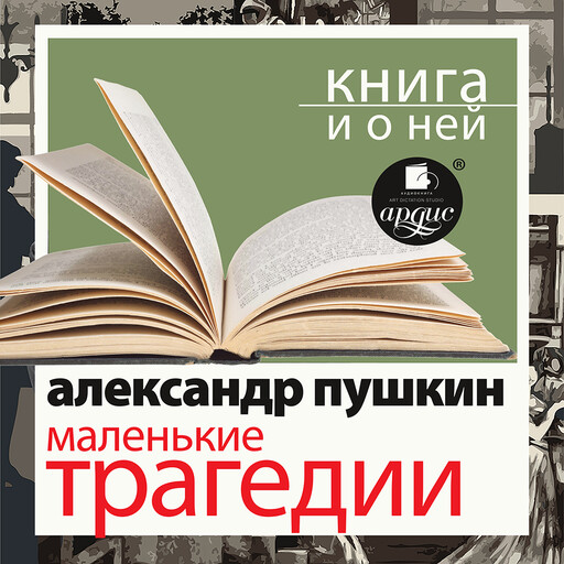 Маленькие трагедии + Книга и о ней