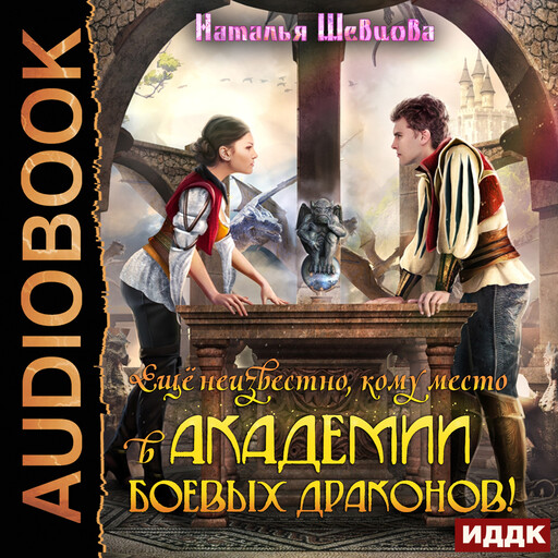 Академия Боевых Драконов. Книга 1. Еще неизвестно кому место в Академии Боевых Драконов!