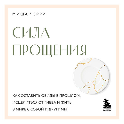 Сила прощения. Как оставить обиды в прошлом, исцелиться от гнева и жить в мире с собой и другими