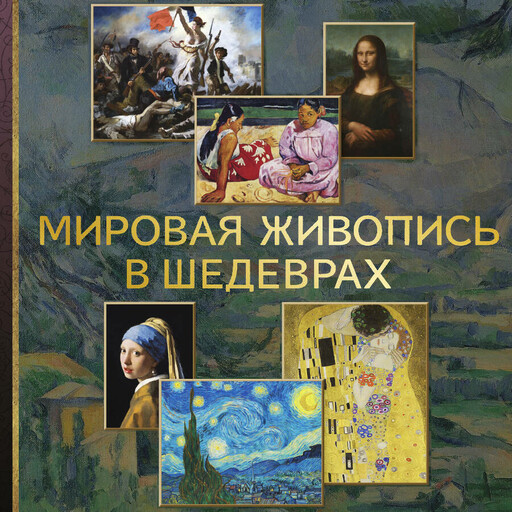 Мировая живопись в шедеврах