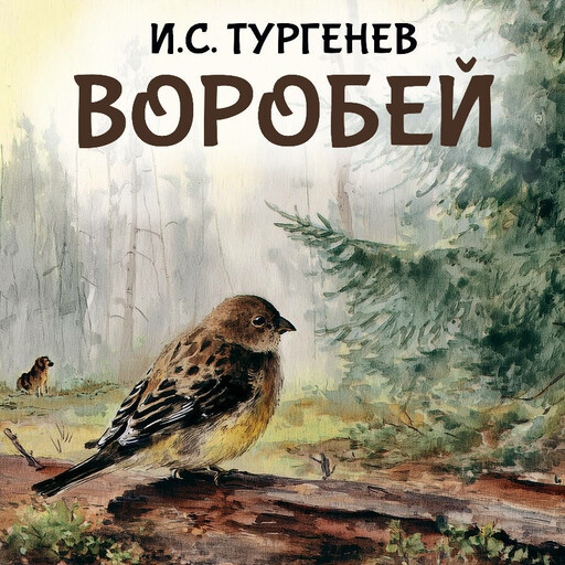 Воробей