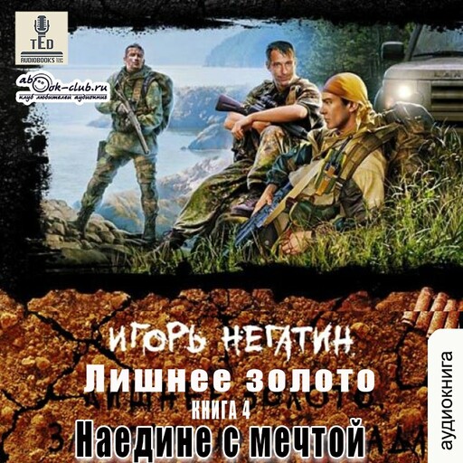Наедине с мечтой