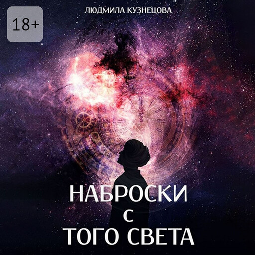 Наброски с того света. Мистико-фантастическое эссе