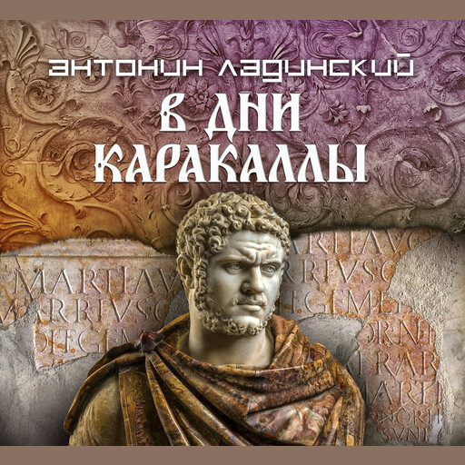В дни Каракаллы